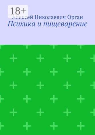 . Психика и пищеварение