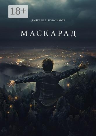 Дмитрий Александрович Изосимов. Маскарад