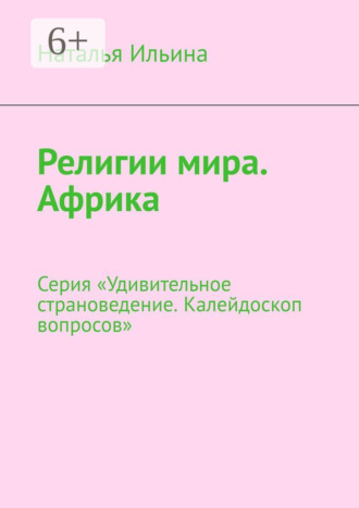 Наталья Ильина. Религии мира. Африка. Серия «Удивительное страноведение. Калейдоскоп вопросов»