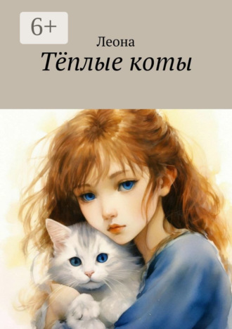 Мама Лев. Тëплые коты