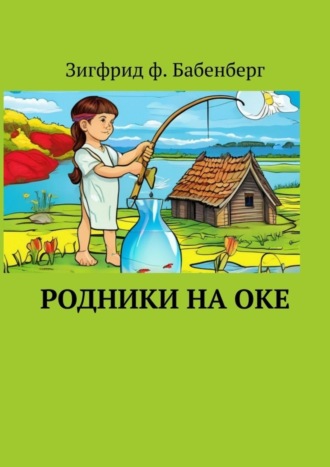 Зигфрид ф. Бабенберг. Родники на Оке