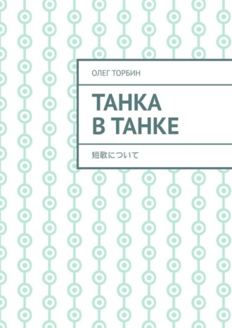 . Танка в танке