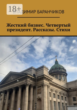 . Жесткий бизнес. Четвертый президент. Рассказы. Стихи