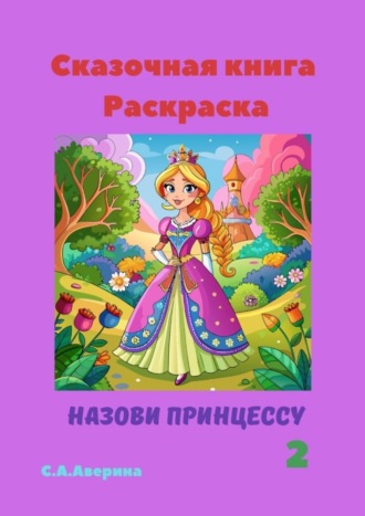 Светлана Аверина. Сказочная книга Раскраска. Назови принцессу 2