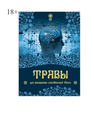 Юрий Курский. Травы для раскрытия способностей мозга