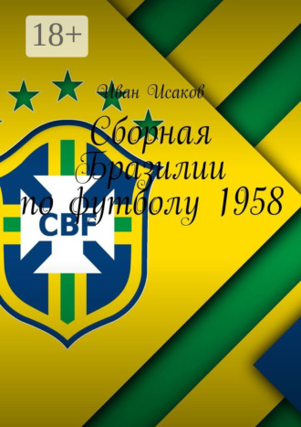 . Сборная Бразилии по футболу 1958