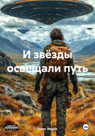 Алекс Мерли. И звёзды освещали путь