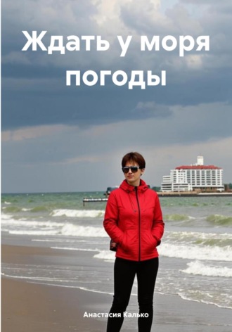 . Ждать у моря погоды