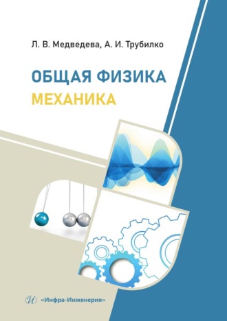 . Общая физика. Механика. Учебное пособие