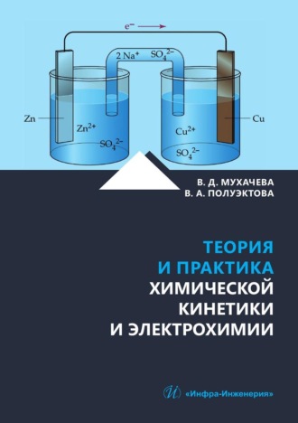 В. Д. Мухачева. Теория и практика химической кинетики и электрохимии. Учебное пособие