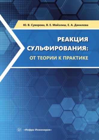 Владимир Ефимович Майзлиш. Реакция сульфирования: от теории к практике. Учебное пособие