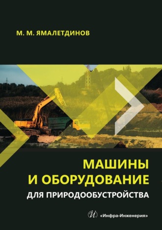 Марсель Мусавирович Ямалетдинов. Машины и оборудование для природообустройства. Учебное пособие