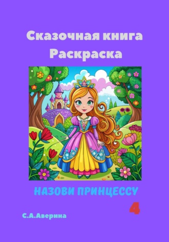 Светлана Анатольевна Аверина. Назови принцессу 4. Сказочная книга-раскраска