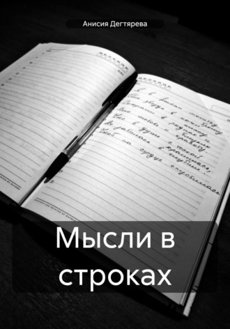 Анисия Васильевна Дегтярева. Мысли в строках