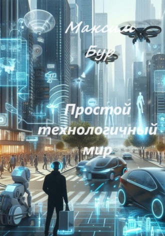 Максим Бур. Простой технологичный мир