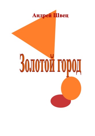 . Золотой город