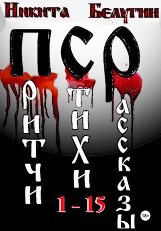 Никита Белугин. Притчи. Стихи. Рассказы. 1-15