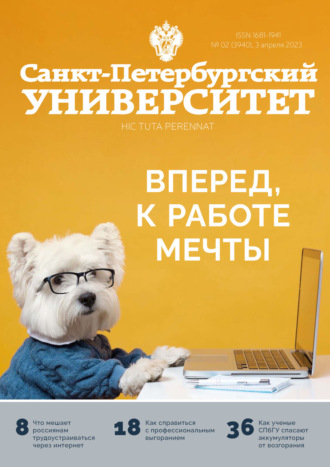 . Санкт-Петербургский университет №2 (3940) 2023