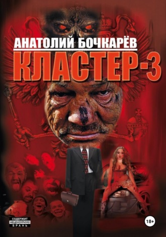. Кластер-3