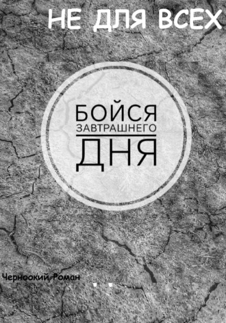 . Бойся завтрашнего дня