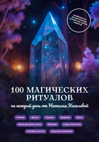 Наталья Киселёва. Магические ритуалы