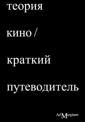 . Теория Кино. Краткий путеводитель