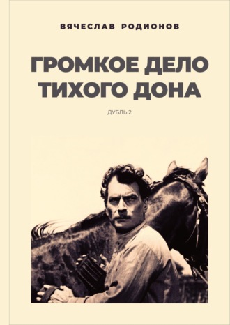 . Громкое дело Тихого Дона. Дубль 2