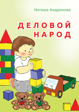 Наташа Андронова. Деловой народ