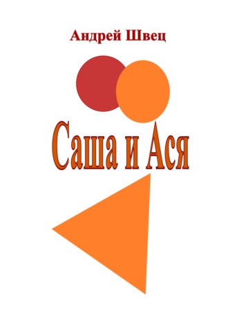 . Саша и Ася