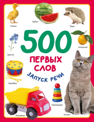 . 500 первых слов