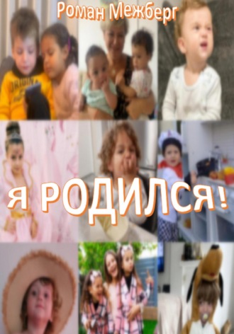 Роман Межберг. Я родился!
