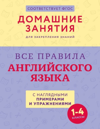 . Все правила английского языка с наглядными примерами и упражнениями. 1—4 классы