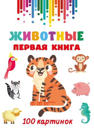 . Животные. Первая книга. 100 картинок