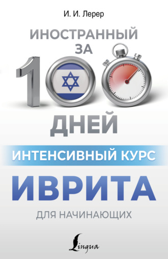 . Интенсивный курс иврита для начинающих
