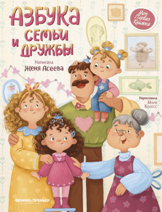 . Азбука семьи и дружбы