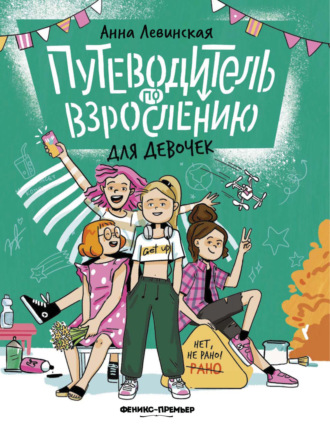 Анна Левинская. Путеводитель по взрослению для девочек