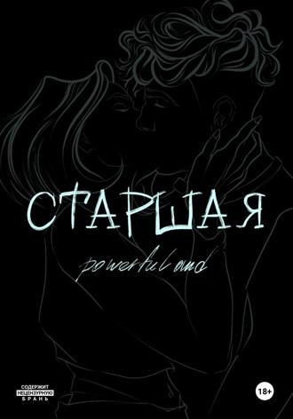 PowerfulAnd. Старшая
