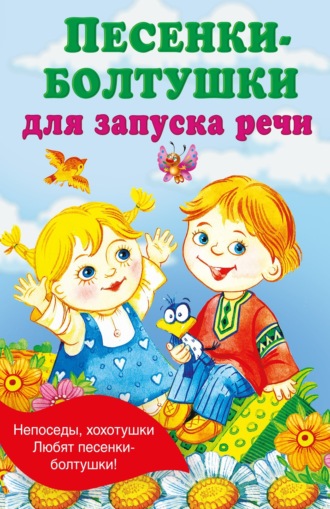 Екатерина Гайдель. Песенки-болтушки для запуска речи