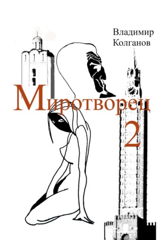 Владимир Колганов. Миротворец-2