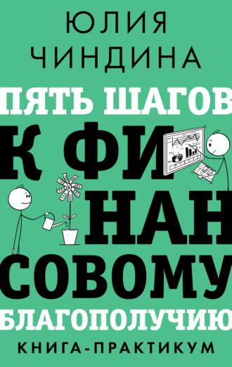 . Пять шагов к финансовому благополучию. Книга-практикум