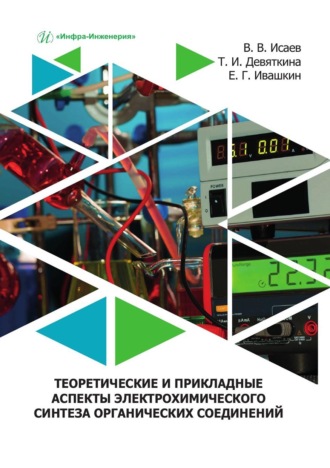 Валерий Исаев. Теоретические и прикладные аспекты электрохимического синтеза органических соединений. Учебное пособие