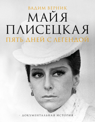 . Майя Плисецкая. Пять дней с легендой. Документальная история