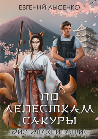Евгений Лысенко. По лепесткам сакуры