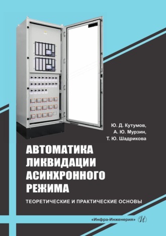 Юрий Кутумов. Автоматика ликвидации асинхронного режима: теоретические и практические основы. Учебно-методическое пособие