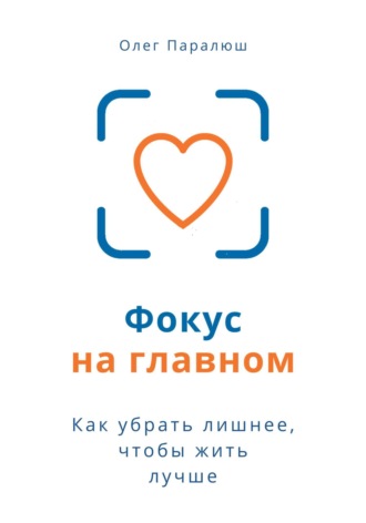 Олег Константинович Паралюш. Фокус на главном