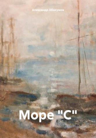 . Море 
