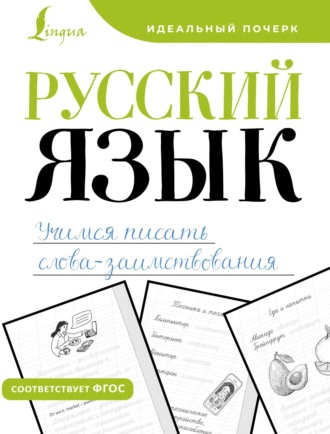 . Русский язык. Учимся писать слова-заимствования
