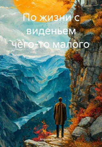 . По жизни с виденьем чего-то малого