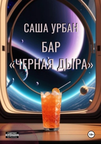 . Бар «Черная дыра»