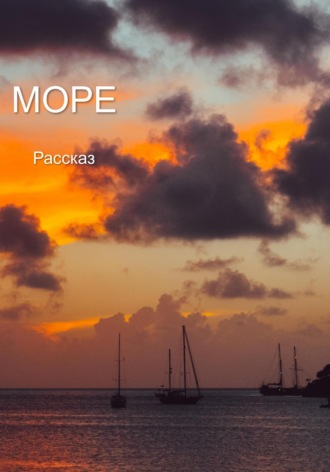 . Море. Рассказ